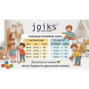 Размерная сетка Joiks: официальная таблица размеров детской одежды и обуви