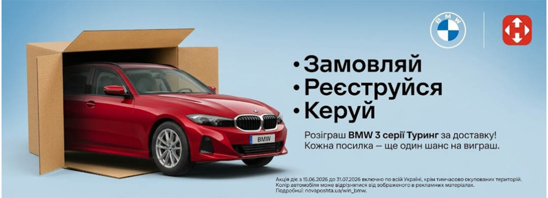 BMW від Нової пошти