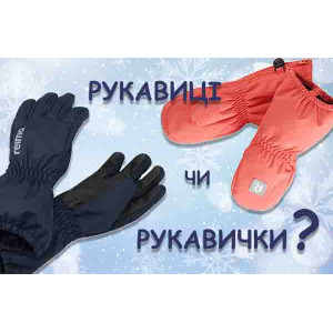 Что лучше выбрать варежки или перчатки для ребенка?