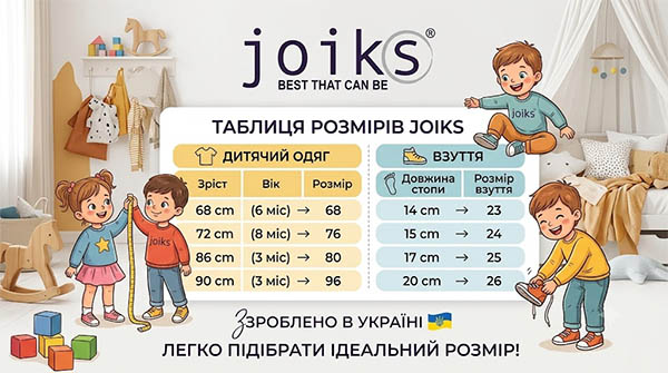 Розмірна сітка Joiks: офіційна таблиця розмірів дитячого одягу та взуття