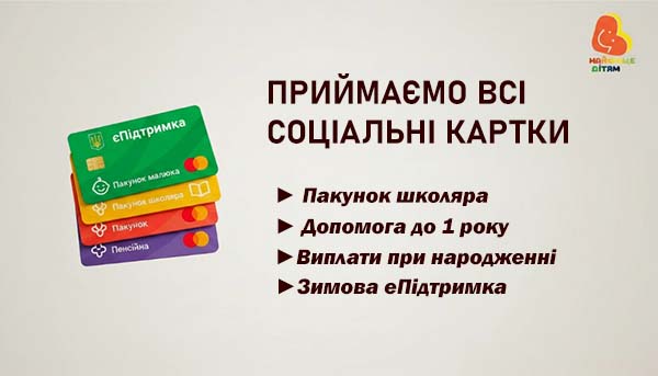Де витратити соціальні виплати на дитину? Магазин "Найкраще Дітям" приймає всі види карт!