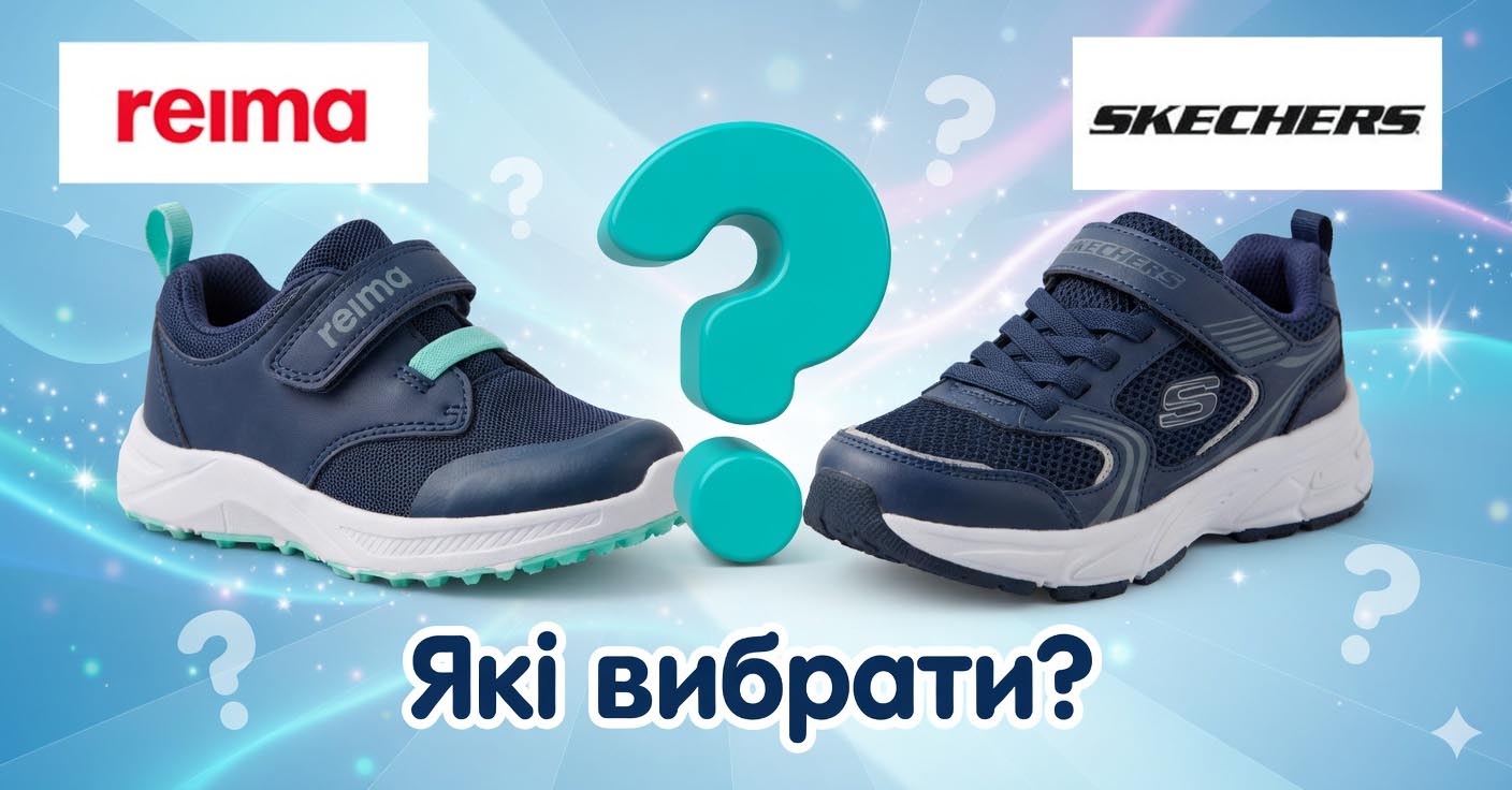 Кроссовки Reima или Skechers: что лучше выбрать для ребенка? Полный обзор и сравнение