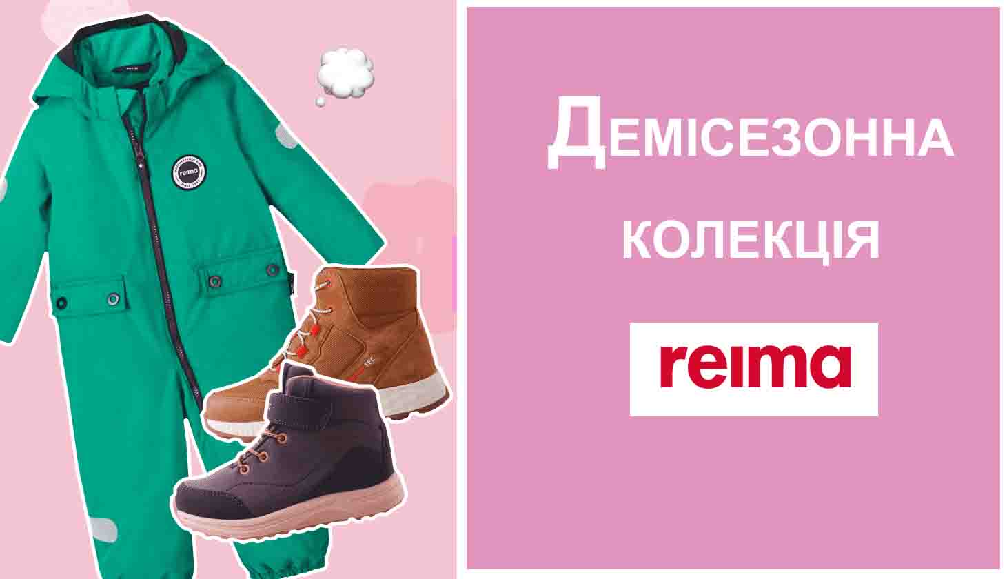 ТОП – 15 одежды и обуви Reima на весну и лето детям!